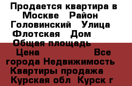 Продается квартира в Москве › Район ­ Головинский › Улица ­ Флотская › Дом ­ 74 › Общая площадь ­ 76 › Цена ­ 13 100 000 - Все города Недвижимость » Квартиры продажа   . Курская обл.,Курск г.